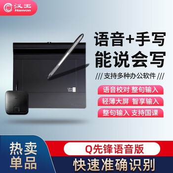 汉王 Q先锋+PLUS语音版远程教育网课电子白板演示语音输入电脑手写板电脑写字板