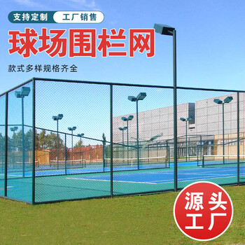 欧菲伦篮球场围栏网足球场护栏网隔离网体育运动场围栏操场勾花铁丝网