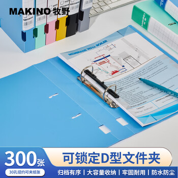 牧野MAKINO2孔D型夹PP文件夹活页打孔文件夹学生资料夹办公商务用品文件收纳报告夹 300张收纳厚款蓝色