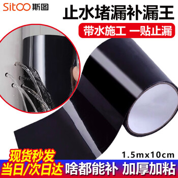 斯图sitoo 强力补漏防水胶带 黑色 100mm*1.5m 水管补漏水胶布雨棚水桶脸盆门窗修补铁塑料密封堵漏止水