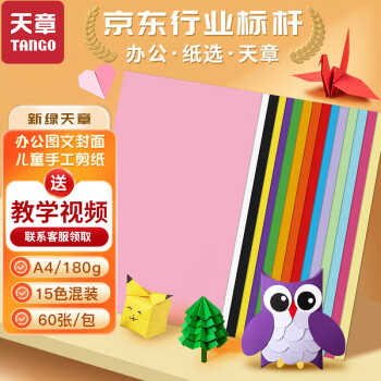 天章 （TANGO）A4纸15色硬卡纸加厚 彩色封面纸 儿童幼儿园手工折纸学生剪纸DIY绘画画纸 十五色混装180g 60张/包