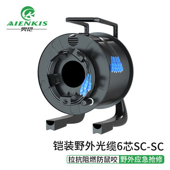 奥恺（AIENKIS）AK-YS6-100S 室外单模6芯铠装野战光缆 SC-SC+手提式放缆车 野外防水TPU拉练抢修 100米