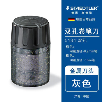 施德楼（STAEDTLER）双孔卷笔刀 大容量便携式转笔刀铅笔削笔器 学生儿童绘画素描美术彩铅工具开学必备用品-亮灰5134