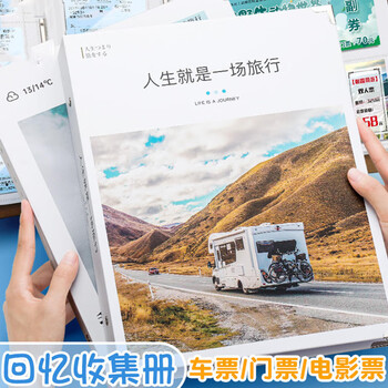 佳茉火车票收藏电影票机票收纳旅行纪念册收集相册本票据旅游相册集票本明信片出游七夕520照片书毕业