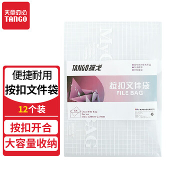 天章 （TANGO）办公按扣袋文件袋透明资料收纳12个装学习资料收纳档案袋财务防水袋合同文档发票据办公室文具用品