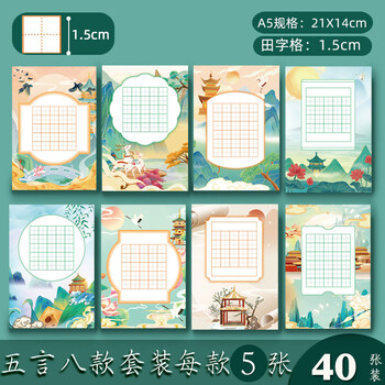 誉禾田字格硬笔书法纸A5练字书写纸中国风小学生古诗词五言混装练字本8款共40张 4271