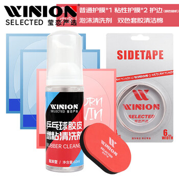 莹恋严选WINION乒乓球拍保养套装增粘清洗剂I胶皮护膜海绵擦护边