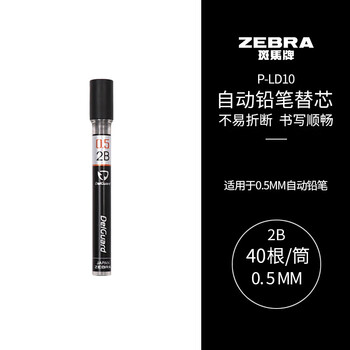 斑马牌 (ZEBRA)2B自动铅笔芯 0.5mm活动铅笔芯 自动铅笔替芯 P-LD10 40根/管