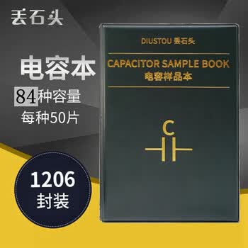 丢石头 电容本 1206 贴片电容 84种容值 各50只 电容包 电容样品本 电子元件样品本 SMD