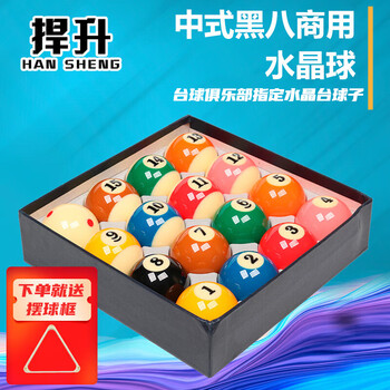 捍升台球 黑8美式大号台球子十六彩水晶球 57.2MM 5A台球+三角架