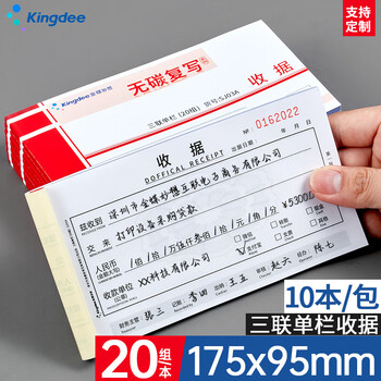 Kingdee金蝶三联单栏收据单 无碳复写收款收据 打印手写收据单样本单 175*95mm 10本/包