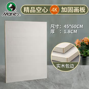马利(Marie's)美考画板4K画板1.8cm美术写生速写板画画板成人儿童画架板木质空心绘图板美术写生