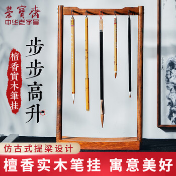 荣宝斋 毛笔笔挂笔架 文房四宝 中式中国风檀香木菠萝格书法笔搁笔托实木笔架 步步高升