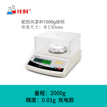 化科实验室精准电子天平秤家庭秤高精度克称电子秤 充电圆盘2kg精度0.01g有防风罩