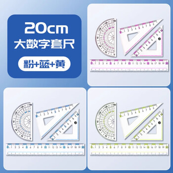 反转大刻度套装直尺学生专用大刻度套尺直尺小学生专用画波浪线尺子3套【20cm大数字套尺】粉+蓝+黄