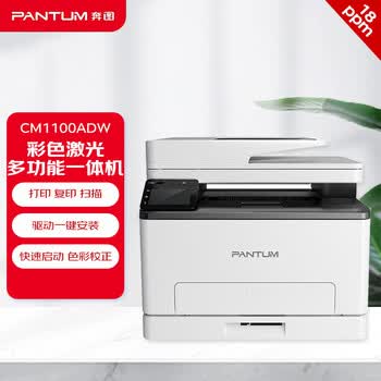 奔图（PANTUM）CM1100ADW 彩色激光打印机家用办公 自动双面彩印 连续复印扫描 无线