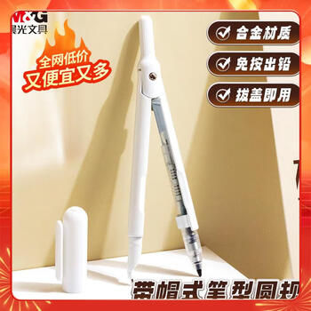 晨光（M&G）本味系列免按式带帽盖自动出铅型圆规学生绘图考试专用工具ACS908C0 1卡装