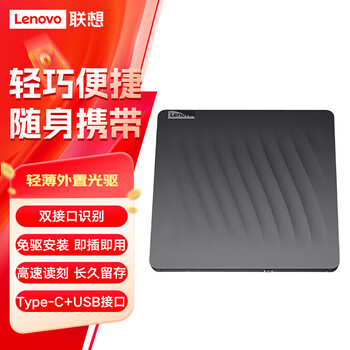  联想（Lenovo）8倍速 外置光驱 DVD外置刻录机 移动外接光驱 电脑便携光驱外置读刻一体 DB75-Max