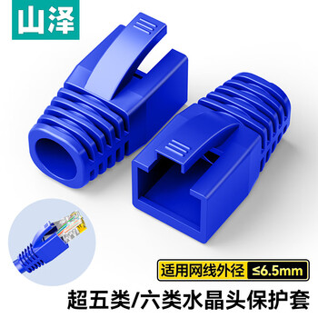 山泽水晶头保护套 内径6.5mm 50个装 超五类六类5/6类网线RJ45电脑网络护套 蓝色 HT601