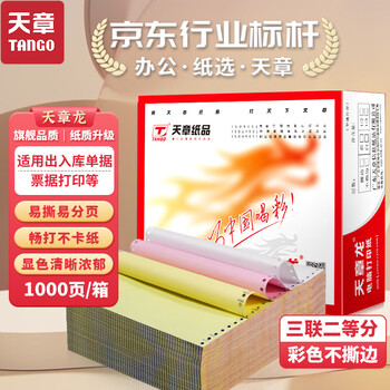 天章(TANGO)天章龙打印纸 三联二等分针式打印纸 不撕边出入库送货清单1000页 241-3-1/2(白红黄)