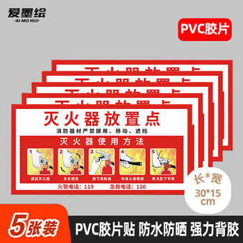 爱墨绘 灭火器放置点标牌使用方法消防标识牌pvc警示牌5片装30cm*15cm
