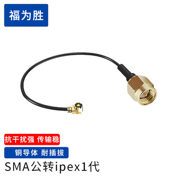 福为胜（FUSEISHENG）Ipex转SMA转接线 WIFI模块天线Ipex射频转换线 SMA公头转ipex1代 0.15米