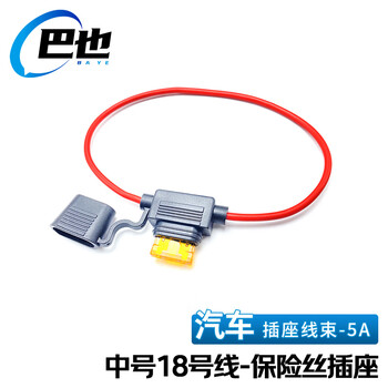 巴也 汽车保险丝盒防水车用改装保险丝座带线 中号18号线（5A）BY-BXS18-Z5A