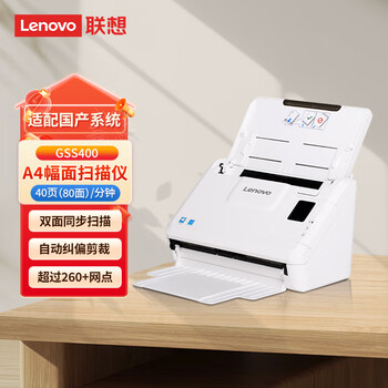 联想(Lenovo)高德品创 GSS400 A4幅面馈纸式扫描仪 自动双面扫描/国产信创