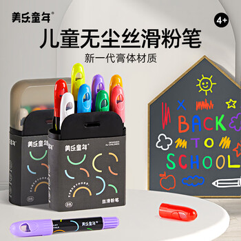 美乐童年彩色丝滑无尘粉笔8色儿童水溶性无毒幼儿园可擦洗黑板报专用画笔