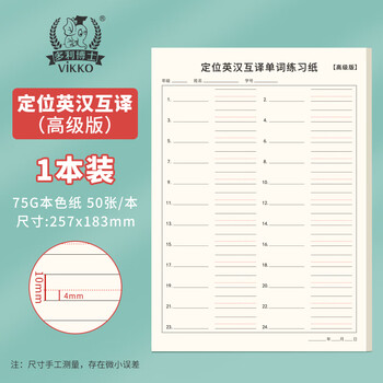 多利博士16k50张英汉互译定位练习纸高级英汉互译单词默写本四线三格作业本英语听写纸小学初中记背神器