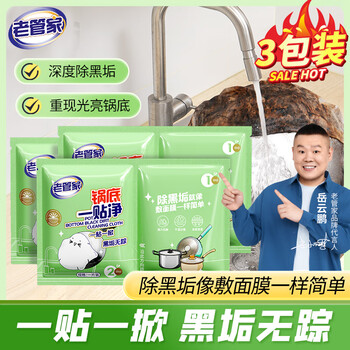 老管家锅底黑一贴净3片装不锈钢清洁剂膏锅底清洁剂除锈剂强力去污清洁