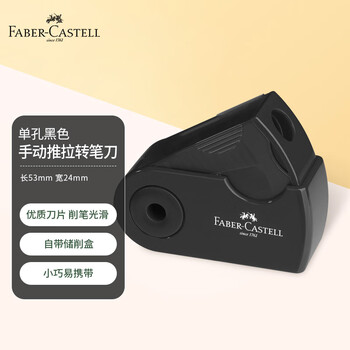辉柏嘉（Faber-castell）单孔卷笔刀转笔刀素描削笔器铅笔刀小学生手动旋笔刀-182711黑色