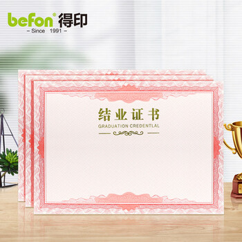 得印(befon) 12K结业证书内芯内页 奖状毕业证书荣誉证书空白内芯培训证书内页可打印a4纸张内芯文具12张6518