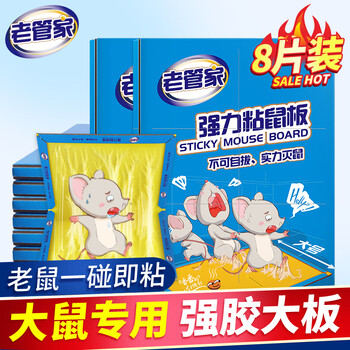 老管家强力粘鼠板捕鼠家用老鼠药大号驱鼠捕鼠神器老鼠强力贴8片装