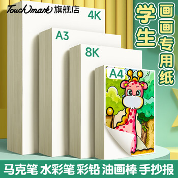 Touch mark马克纸A4/120g100张画画本学生美术动漫手绘马克笔专用绘画纸临摹写生素描纸人物上色学生开学礼物
