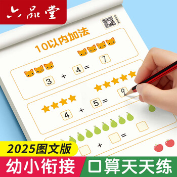 六品书院口算天天练幼小衔接练字帖10以内加减法字帖幼升小练习册全套儿童幼儿园一年级练字本初学者