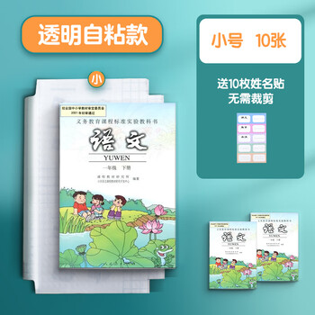 华夏万卷 25K/10张钻石纹透明磨砂防水自粘包书皮 切角包书膜 小号学生课本书套书壳 含姓名贴10枚