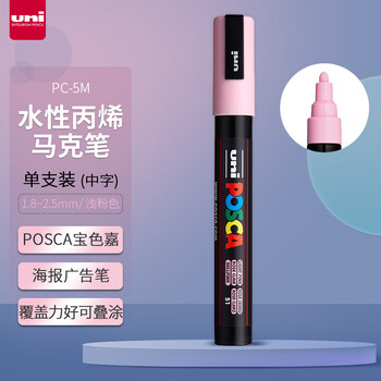 uni三菱POSCA丙烯马克笔（中字）浅粉色单支PC-5M画笔海报广告记号笔绘画手绘涂鸦笔画画