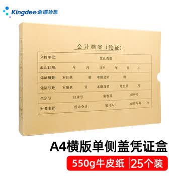 金蝶（kingdee）A4凭证盒横版单侧盖凭证装订档案收纳盒307*215*50mm 25个/包热门商品办公用品打印纸