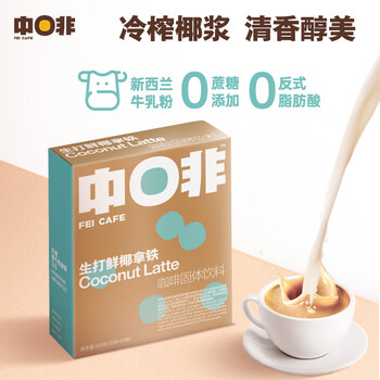 中啡（ZHONGFEI）速溶咖啡 未添加糖生打鲜椰牛乳拿铁 鲜奶冻干咖啡 15g*10条/盒