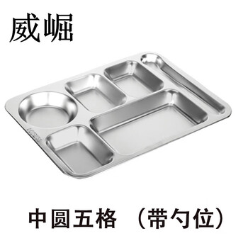 威崛304不锈钢餐盘 分格快餐盘饭盘1.0厚中圆五格 带勺位单盘 （1个）