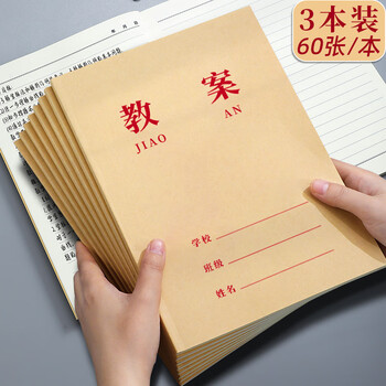 朗捷 b5大号备课本加厚95g教师教案本小学初高中老师听课记录本老师专用课时笔记本可定制