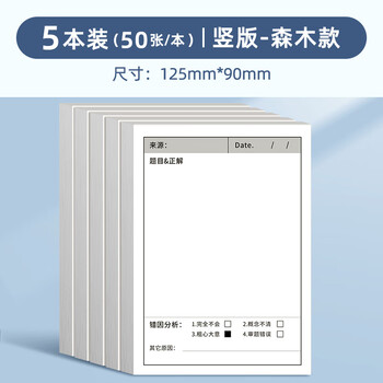 反转错题便利贴自粘学生用错题修正修改订正贴单词英语数学改错便签纸小本子 5本【森木款/竖版】