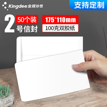 金蝶（kingdee）50张2号白色无字信封175*110mm 空白票据收据袋全白邀请函信封简约商务