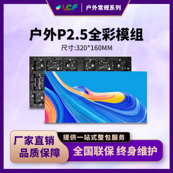 联诚发户外P2.5全彩led模组3dled显示屏led室外大屏led广告屏幕p2.5室外全彩led显示屏单元板普刷(320*160MM)