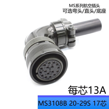 欧华远 MS 3106A/3108B 20-29S 伺服电机插头17芯编码器接头20-29S弯头