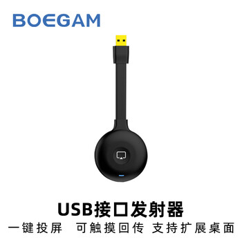 宝疆(BOEGAM)办公会议投屏配件 投屏发射器,收纳盒,一分为二电源线 宝疆通用 单USB发射器 DX2