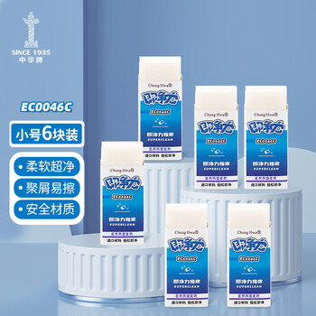 中华【热门商品】6块小号超洁净橡皮擦 学生美术素描绘图橡皮柔软易擦少屑 学生考试开学文具 EC0046C 