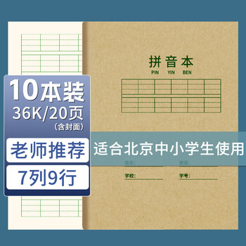 西玛（SIMAA）10本装 36K 拼音本小学生作业本 汉语拼音本 软抄本 练习本 笔记本子文具 XQ36K1Y