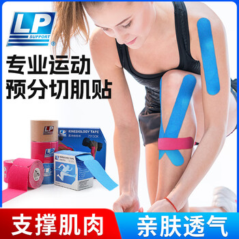 LP运动员专用肌肉贴预分切运动绷带胶带肌内效贴布肌力篮球膝盖